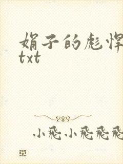 娟子的彪悍爱情txt