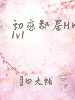 初恋邻居H肉肉1v1