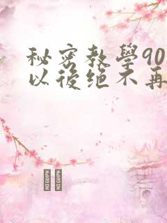秘密教学90话以后绝不再压抑的歌