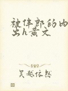 被伴郎的内捧进出h黄文