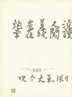 炮灰美人浇灌日常在线阅读