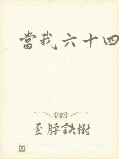当我六十四岁