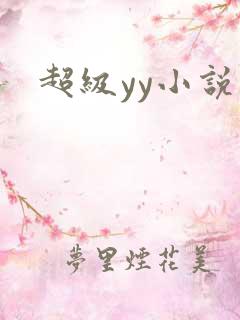 超级yy小说