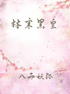 林寒黑皇