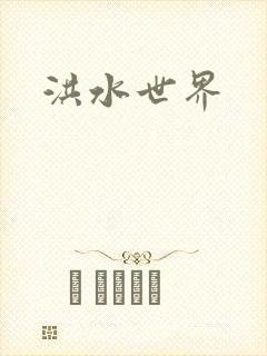 洪水世界