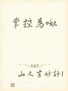 掌控为呶