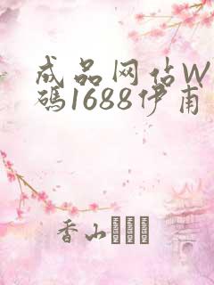 成品网站W灬源码1688伊甫园