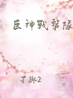 巨神战击队全集