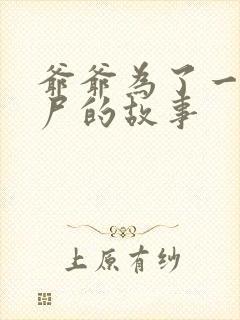 爷爷为了一个女尸的故事