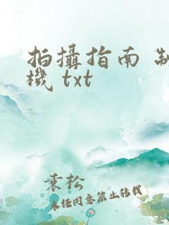 拍摄指南 制造机 txt