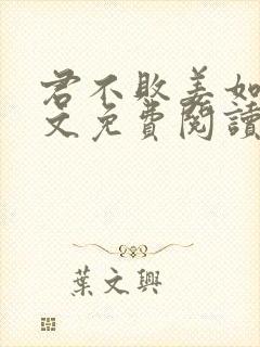 君不败姜如瑶全文免费阅读