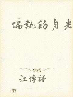 偏执的月光