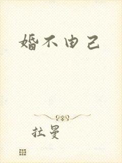 婚不由己