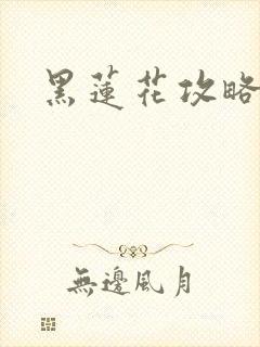 黑莲花攻略手册