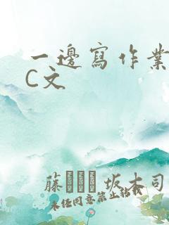 一边写作业一边C文