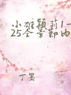 小雄颖莉1—925全章节内容介绍