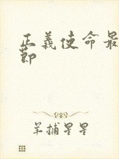 正义使命最新章节