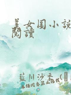美女图小说免费阅读