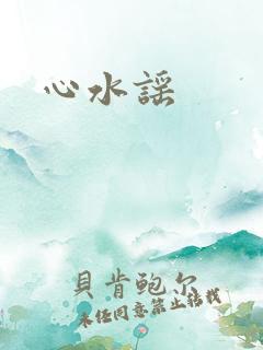 心水谣