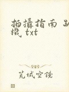 拍摄指南 制造机 txt