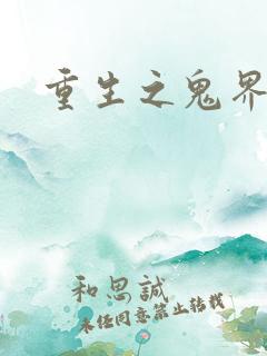 重生之鬼界为尊