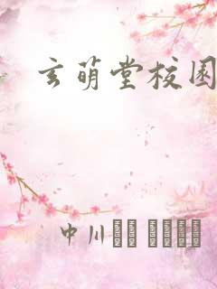 玄萌堂校园小说