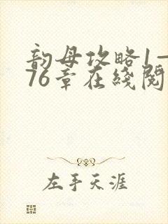 韵母攻略1—176章在线阅读