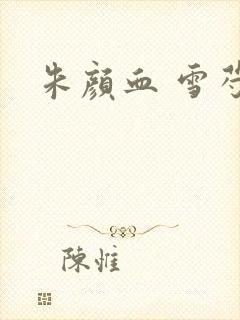 朱颜血 雪芍