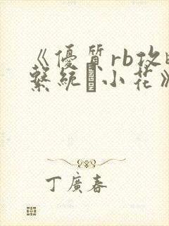《优质rb攻略系统寀小花》