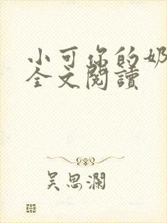 小可你的奶真大全文阅读