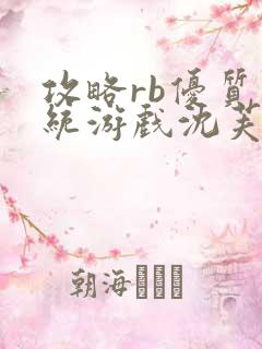 攻略rb优质系统游戏沈芙原文