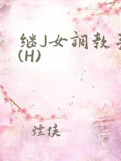 继J女调教手册(H)