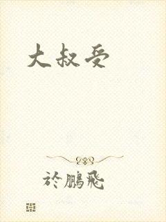 大叔受