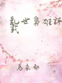 乱世枭雄评书下载