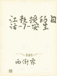 江教授的日常生活-7-安生