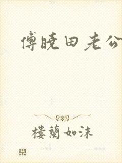 傅晓田老公是谁