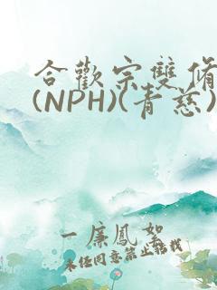 合欢宗双修日常(NPH)(青慈)结局