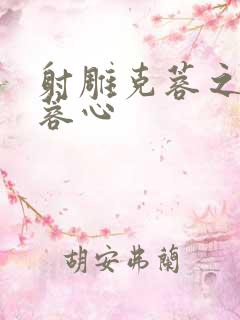 射雕克蓉之克骨蓉心