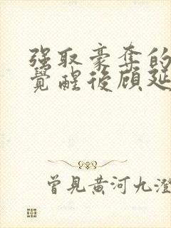 强取豪夺的霸总觉醒后顾延程雪