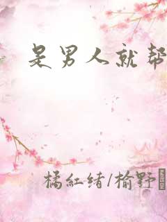 是男人就帮她脱