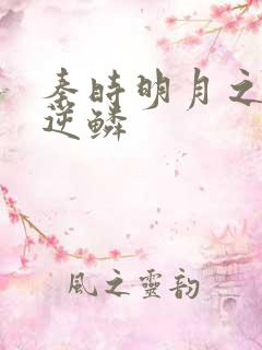 秦时明月之心之逆鳞