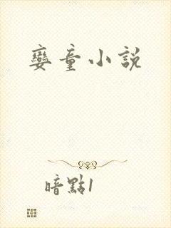 娈童小说