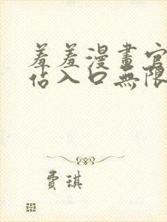 羞羞漫画官方网站入口无限阅币