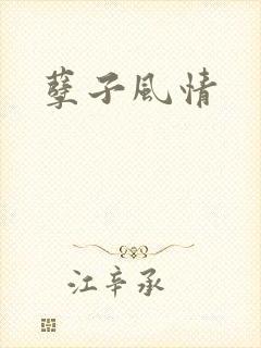 孽子风情