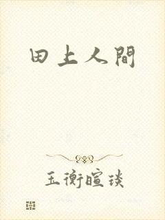 田上人间