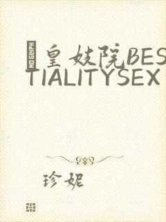 嘼皇妓院BESTIALITYSEX