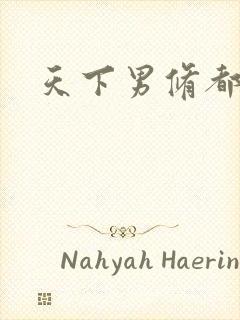 天下男修都躺好