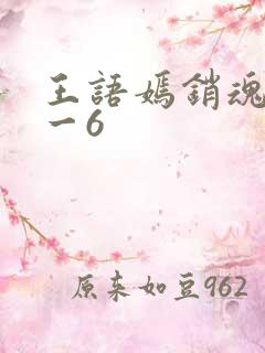 王语嫣销魂夜1一6