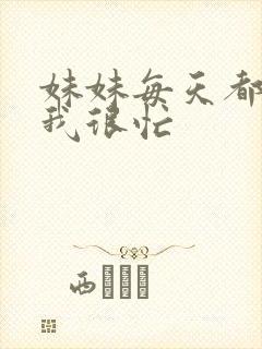 妹妹每天都觉得我很忙