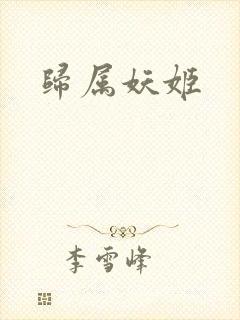 归属妖姬